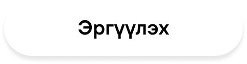 Эргүүлэх
